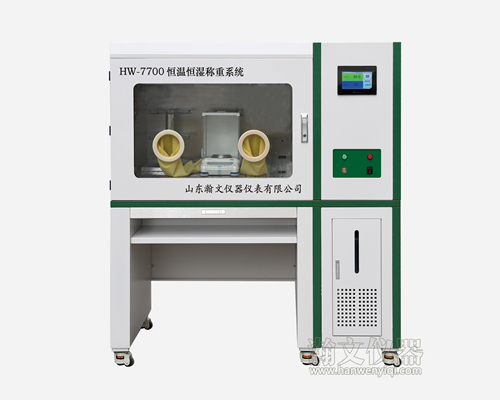 手動(dòng)恒溫恒濕稱(chēng)重系統(tǒng)HW-7700